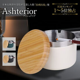 【公式】 Ashterior ステンレス × 木製× PP の機能的融合 灰皿 フタ付 蓋付き ふた付き おしゃれ オシャレ お洒落 大容量 卓上 屋外 にも 蓋付き灰皿 アッシュテリア iqos アイコス glo グロー