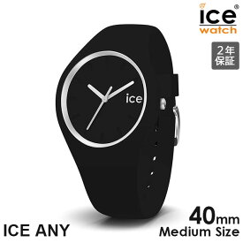 2000・1000・777・500円クーポン配布中!4/27迄!ICE WATCH アイスウォッチ 腕時計 レディース ICE ANY アイス エニー ミディアム ブラック 021144 安心の国内正規品 代引手数料無料 送料無料 あす楽 即納可能