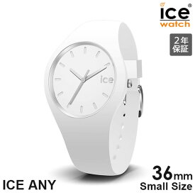 2000・1000・777・500円クーポン配布中!6/11迄!川口葵さん着用モデル ICE WATCH アイスウォッチ 腕時計 レディース ICE ANY アイス エニー スモール ホワイト 021147 安心の国内正規品 代引手数料無料 送料無料 あす楽 即納可能