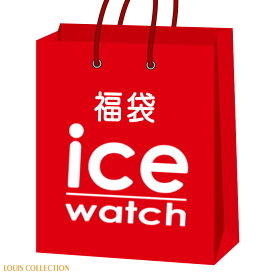 福袋 腕時計 2024年 レディース メンズ 選べる ぽっきり 2本 アイスウォッチ ICE WATCH ブランド腕時計 人気 お得 おすすめ 送料無料 正規品 代引手数料無料 あす楽 即納可能