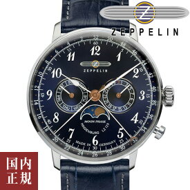 2000・1000・777・500円クーポン配布中!4/17 9:59迄!Zeppelin ツェッペリン 腕時計 ドイツ製 Hindenburg ヒンデンブルク LZ129 メンズ ムーンフェイズ 40mm ネイビーサンレイ/シルバー/ネイビー 7036-3 安心の国内正規品 代引手数料無料 送料無料