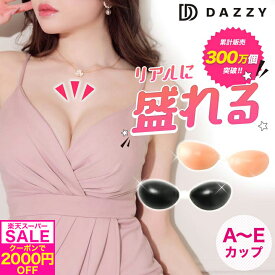 【最大半額!!&2000円OFFクーポン有】【楽天ランキング1位】【累計販売数300万個突破!!】レビュー1,100件越え！ シリコン100％ シリコンブラ ヌードブラ シリコンヌードブラ ヌーブラジャー 落ちない バストアップ 強粘着 ドレス キャバ ドレス用 コスプレ 汗に強い