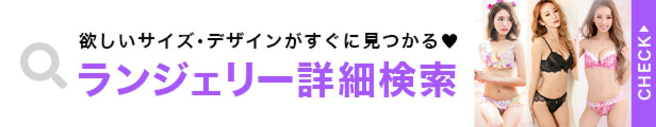 ランジェリー詳細検索