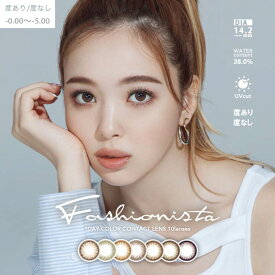 即日発送 カラコン 度あり 度なし ワンデー 選べる 14.2mm Fashionista ファッショニスタ [-0.00～-5.00] | カラーコンタクト コンタクトレンズ 1日 1day 使い捨て 10枚 入り 両目 ブラウン 茶色 盛れる コスプレ 度入り