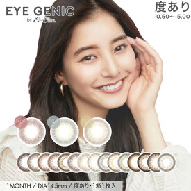 即日発送 カラコン 度あり 新木優子 EYEGENIC アイジェニック 1枚 片目 単品 1ヶ月 マンスリー カラーコンタクト カラーコンタクトレンズ contactlens dazzystore デイジーストア