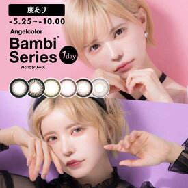 即日発送 カラコン 度あり ワンデー 選べる 14.2mm Angelcolor Bambi エンジェルカラー バンビシリーズ 益若つばさプロデュース [-5.25～-10.00] | カラーコンタクト コンタクトレンズ 1日 1day 使い捨て 10枚 入り 両目 ブラウン