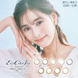 即日発送 カラコン 度あり 度なし ワンデー 選べる 14.5mm EverColor1Day エバーカラーワンデー ナチュラルモイストレーベルUV