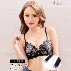 【今だけ!!ブラSET1点無料プレゼント】付け替え用10mm幅ドビーブラジャーストラップ単品