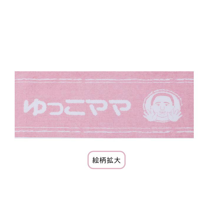 楽天市場 マフラータオル ゆっこママ キャタクター マフラータオル マフラータオル ロングタオル スポーツタオル フェイスタオル タオル キャラクター 似顔絵 イラスト デザイン オリジナル Dazzystore デイジーストア