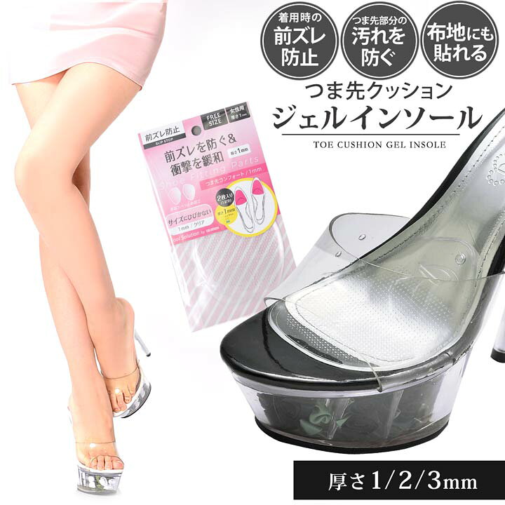 楽天市場 キャバ サンダル パンプス 靴 つま先コンフォート 厚さ1 0mm 3 0mm ジェルパッド レディース 滑り止め 中敷き インソール クリア 透明 シンプル Goods パーティー デイジーストア 2 1再販 Dazzystore デイジーストア