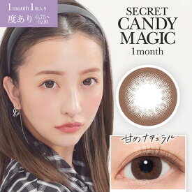 即日発送 カラコン 度あり 1ヶ月 14.5mm secret candymagic シークレットキャンディーマジック [-0.75～-5.00] | カラーコンタクト コンタクトレンズ マンスリー 1枚 入り 両目 ブラウン ブラック グレー 茶色 黒 灰色 盛れる