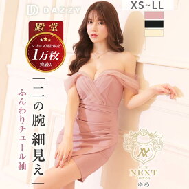 【累計1万枚突破！】[XS~LL/5サイズ展開] キャバドレス キャバ嬢 ドレス デイジーストア 即日発送 ミニ オフショル タイト フロントクロスチュールオフショルタイトミニドレス