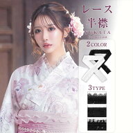 【最大1,500円OFFクーポン 9/19 20:00~9/24 1:59】 楽天1位![単品]フェミニンレース半襟