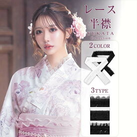 【最大1,500円OFFクーポン 9/19 20:00~9/24 1:59】 楽天1位![単品]フェミニンレース半襟