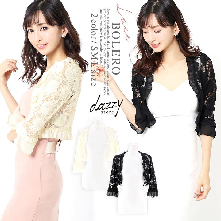 楽天市場 ドレス 結婚式ドレス シフォン フリル レース ボレロ アクセ 黒 アイボリー S M L シンプル 無地 透け Natsu 羽織り 羽織物 単品 フォーマル 結婚式 披露宴 Goods 袖付き 五分袖 レース袖 11 1再販 Dazzystore デイジーストア