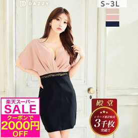 [スーパーSALE★今ならクーポンで2000円OFF!!] 【累計3000枚販売・3Lサイズ有】5/21再販! [S~3L/5サイズ展開] [プチプラキャバドレス] キャバドレス キャバ嬢 ドレス デイジーストア 即日発送 ミニ 殿堂入りカシュクールドルマンミニ丈キャバドレス