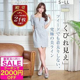 [スーパーSALE★今ならクーポンで2000円OFF!!] 【累計2500枚以上】 [Sサイズ~LLサイズ/4サイズ展開] キャバドレス キャバ嬢 ドレス デイジーストア 即日発送 ミニ 袖あり タイト スクエア ネック ツイード ジップ 半袖 ミニドレス