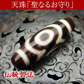 至純 三色天珠 蓮花三眼天珠 約37.5×12mm ◆特選◆ 【限定1点モノ 1014-38-031-301】製法：腐食加工／風化程度：全面有り／透光性：少し有り／朱砂：無し