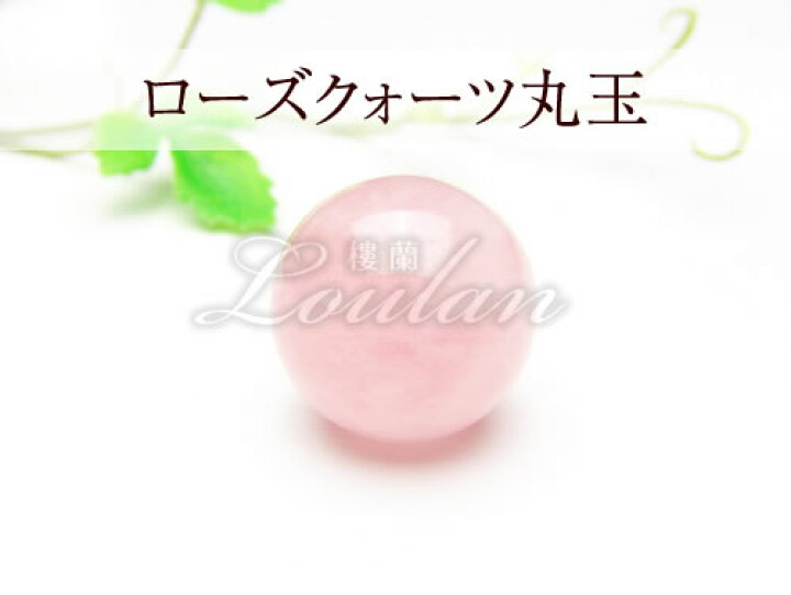 楽天市場】【高品質】 ローズクォーツ 丸玉 直径約30mm【6600-30-242 