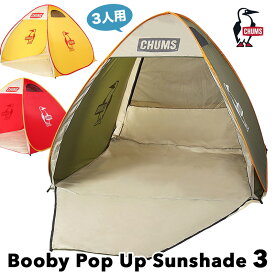 チャムス / CHUMS ブービー ポップアップ サンシェード3人用 / Booby Pop Up Sunshade 3 CH62-2022 [ラッピング不可](日よけテント、ポップアップテント、ワンタッチテント、公園、ピクニック)