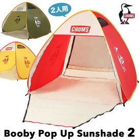 チャムス / CHUMS ブービー ポップアップ サンシェード2人用 / Booby Pop Up Sunshade 2 CH62-2021 [ラッピング不可] (日よけテント、ポップアップテント、ワンタッチテント、公園、ピクニック)