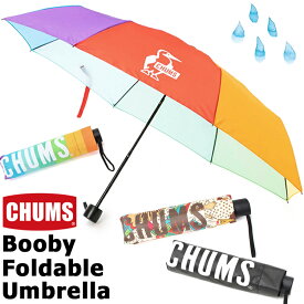 チャムス / CHUMS ブービー フォールダブル アンブレラ / Booby Foldable Umbrella CH62-1950 (折りたたみ傘、折畳み傘、レイングッズ) CHUMS(チャムス)ONLINE SHOP