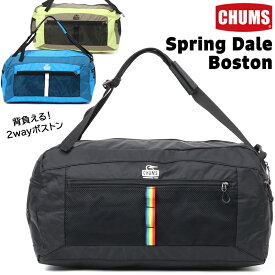 チャムス / CHUMS スプリングデール ボストン Spring Dale Boston CH60-3750(バッグ、ボストンバッグ、ドラムバッグ、2way、リュック、デイパック) CHUMS(チャムス)ONLINE SHOP