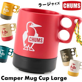 チャムス / CHUMS キャンパーマグカップ ラージ / Camper Mug Cup Large CH62-1620 ★ギフトにオススメ★(キャンプ、アウトドア、BBQ、割れない)