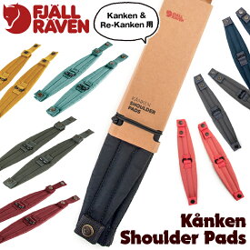 フェールラーベン / FJALL RAVEN カンケン ショルダーパッド　 kanken shoulder pad 日本正規品(デイパック用、リュック用、バックパック用、kanken用） fjallraven