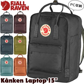フェールラーベン / FJALL RAVEN Kanken Laptop 15" カンケン ラップトップ15 日本正規品(デイパック、リュック、バックパック） fjallraven