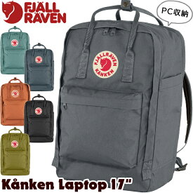 フェールラーベン / FJALL RAVEN Kanken Laptop 17" カンケン ラップトップ17 日本正規品(デイパック、リュック、バックパック）