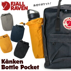 フェールラーベン / FJALL RAVEN カンケン ボトル ポケット Kanken Bottle Pocket 日本正規品 (ボトルホルダー、カンケンアクセサリ、拡張ポケット） fjallraven