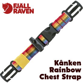 フェールラーベン / FJALL RAVEN カンケン レインボー チェスト ストラップ Kanken Rainbow Chest Strap 日本正規品(デイパック用、リュック用、バックパック用、kanken用） fjallraven