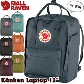フェールラーベン / FJALL RAVEN Kanken Laptop 13" カンケン ラップトップ13 日本正規品(デイパック、リュック、バックパック） fjallraven