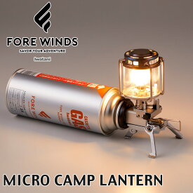 FORE WINDS/フォアウィンズ マイクロキャンプランタン MICRO CAMP LANTERN(ガスランタン、マントル式、キャンプ、アウトドア)