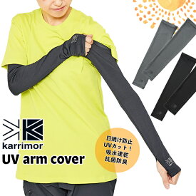 karrimor / カリマー UV arm cover アームカバー（UVカット、紫外線防止、男性、女性、登山、トレッキング）