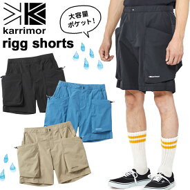 セール！karrimor / カリマー rigg shorts リグショーツ（トラベルショーツ、ストレッチ、撥水、ハイキング、トレッキング）