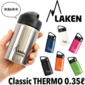 LAKEN/ラーケン クラシック・サーモ 0.35L /Classic・THERMO (ボトル、保温、保冷、スポーツ、アウトドア)