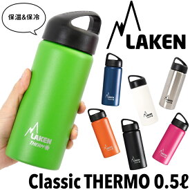 LAKEN/ラーケン クラシック・サーモ 0.5L /Classic・THERMO (ボトル、保温、保冷、スポーツ、アウトドア)