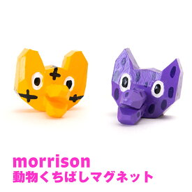 モリソン / morrison 動物くちばし マグネット (木彫り、手彫り、ネコ、トラ、ムラバヤシケンジ)