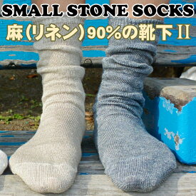 麻(リネン)90%の快適ソックス II / Linen Socks II【Small Stone Socks】 (靴下 くつ下 ヘンプ リネン 混麻 冷え取り靴下)