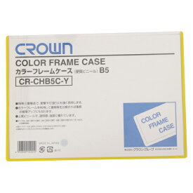 カラーフレームケース B5判 クラウン CR-CHB5C-Y