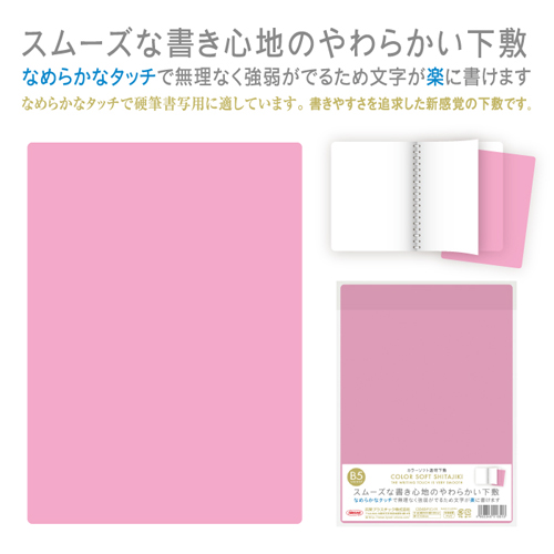 カラーソフト下敷 ピンク 共栄プラスチック CSS-B5-P