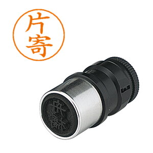 はんこ ネームペン用ネーム 0710 片寄 シヤチハタ X-GPS 0710 カタヨリ