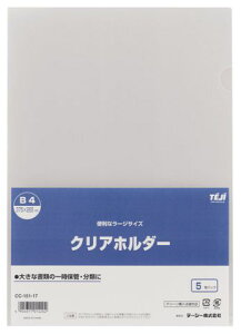 クリアホルダーB4 5枚入 テージー CC-151-17 クリア