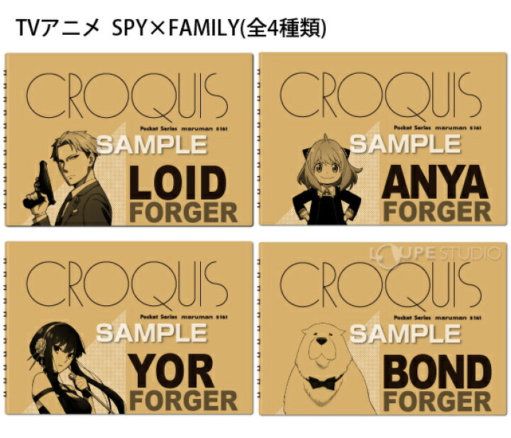 楽天市場 スパイファミリー グッズ Spy Family クロッキー帳 スケッチ デッサン ラフ画 お絵描き お絵かき おしゃれ プレゼント 子供 キッズ キャラクター 文具 おすすめ ヒサゴ Hisago ルーペスタジオ