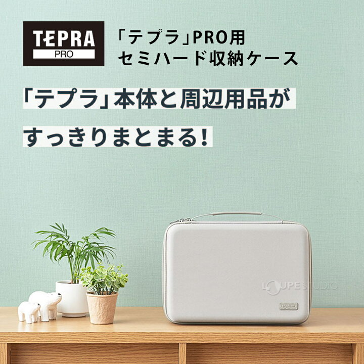 楽天市場】ラベルライター テプラPRO用 セミハード 収納ケース 