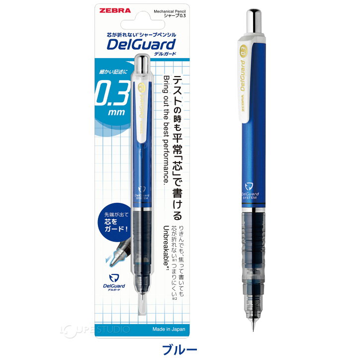 楽天市場】シャープペン 0.3mm ゼブラ デルガード 芯が折れない 