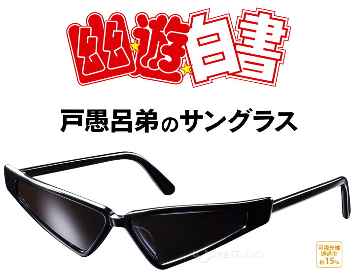 楽天市場】サングラス 戸愚呂弟のサングラス 幽☆遊☆白書 戸愚呂兄弟 