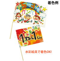楽天市場 旗づくり 5枚組 不織布 制作素材 応援旗 フラッグ 子供 キッズ 工作 手作り 運動会 体育祭 学芸会 お遊戯会 文化祭 演劇 発表会 文化祭 ルーペスタジオ